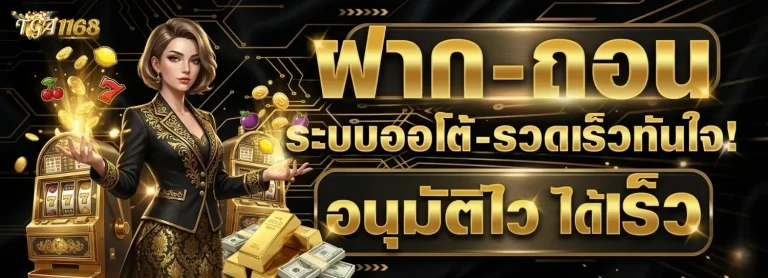 tga1168เว็บตรง